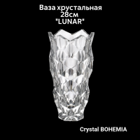 920/80808/0/00410/280-109 Ваза хрустальная 28см Crystal BOHEMIA, серия "LUNAR" 