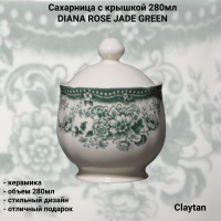 40-9911 Сахарница с крышкой 280мл, Claytan, серия DIANA ROSE JADE GREEN