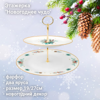 1R2C Этажерка 2х ярусная 19/27см, декор "Новогоднее чудо", фарфор