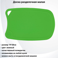 ДРГ-2819с Доска разделочная малая салатовая 28*19 см TimA
