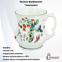 CAR2-707-3104 Кружка 400мл Carmani, серия "Земляника", в подарочной упаковке