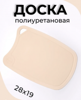 ДРГ-2819бж Доска разделочная малая 28*19см (полиуретан) цвет бежевый