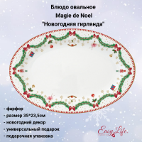 EL-R1116/MNOE Блюдо овальное 35*23,5см, Easy Life, Magie de Noel, декор "Новогодняя гирлянда" 