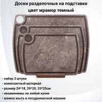 NRD30935LS6 Набор из 3 разделочных досок на подставке, ComposeEat, композитный материл, цвет мрамор темный