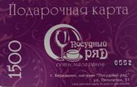 Подарочная карта "Посудный Ряд" на сумму 1500 рублей, Березники