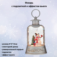 796147 Фонарь с подсветкой и эффектом вьюги 8*4*16см 