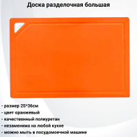 ДРГ-3625о  Доска разделочная большая  оранжевая 36*25 см TimA