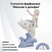 JP-45/6 Статуэтка фарфоровая 12,5см, Pavone "Мальчик и дельфин" 