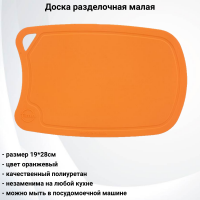 ДРГ-2819о  Доска разделочная малая  оранжевая 28*19см TimA