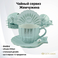 106-109 Чайный сервиз на 6 персон 12 предметов, Lenardi, серия Жемчужина