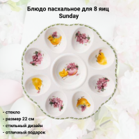 85-1663 Блюдо пасхальное для 8 яиц LEFARD "SUNDAY" 22см