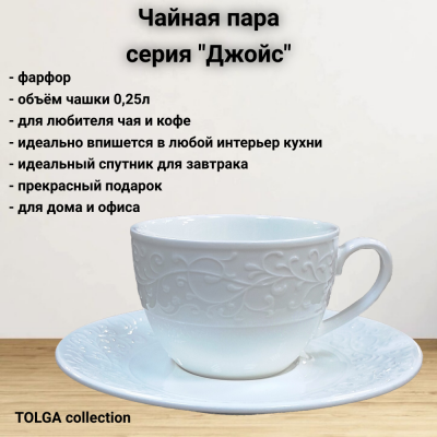 1328 Чайная пара: чашка 230мл с блюдцем 16см, серия "Джойс"