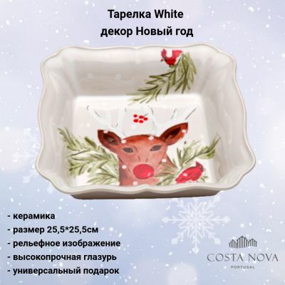 Тарелка 25,5*25,5см, Costa Nova, White, декор Новый год, DF637-WHI-G(TQ251-01216N)