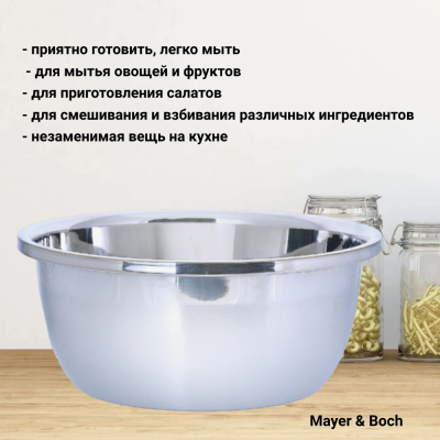 30382 Миска 7л 32см, нержавеющая сталь, тяжелая, ​​​​​​​MAYER&BOCH