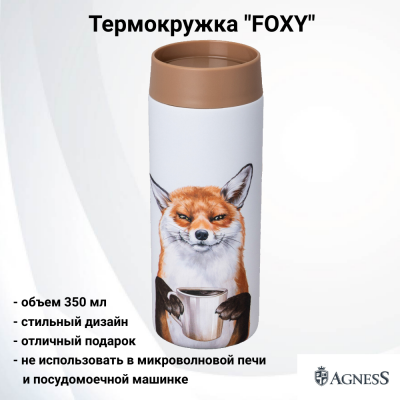 798-103 Термокружка 350мл, Agness, серия "FOXY" 