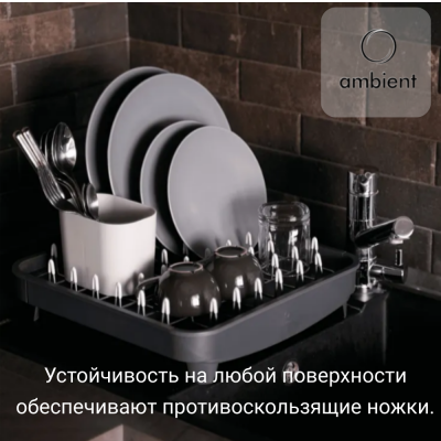 Сушилка для посуды 36,5*36,5*17см Ambient, Omni, цвет графит/серый НФ-00000801