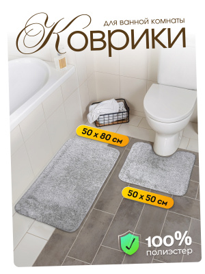 14757 Комплект ковриков для ванной комнаты 50*80 и 50*50см  Амели серый