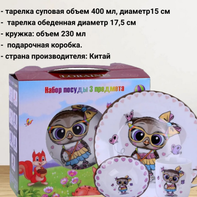 60410 Набор детской посуды 3 предмета, Loraine, декор Совенок