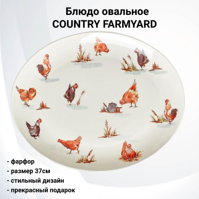 Блюдо овальное 37 см Tudor, серия "COUNTRY FARMYARD" 