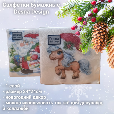 Салфетки бумажные декоративные 24*24 1 слой, Desna Design, серия Новогодняя, в ассортименте