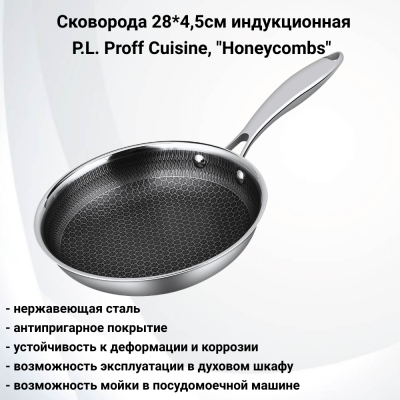 81280100 Сковорода 28*4,5cм нержавеющая сталь, P.L. Proff Cuisine, серия "Honeycombs", индукция, антипригарное покрытие