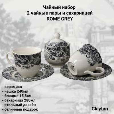 94-0404 Чайный набор: 2 чайные пары с сахарницей, Claytan, декор ROME GREY