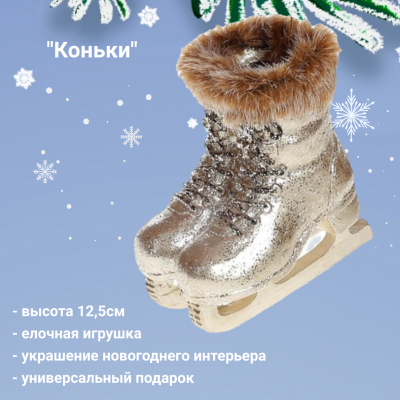 900-519 Елочная игрушка, декор "Коньки" 