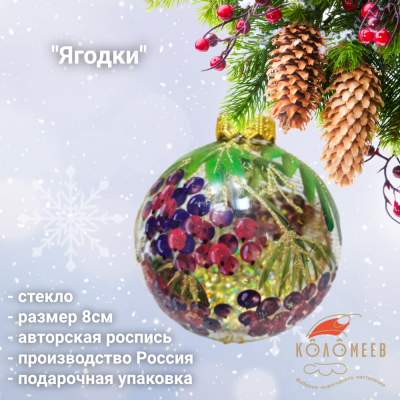 КУ-80-234112 Елочная игрушка шар 8см, стекло, декор Ягодки, в подарочной упаковке