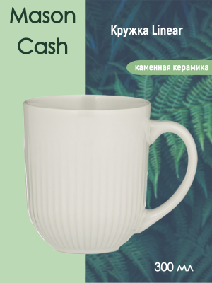 2002.116 Кружка 300мл, Mason Cash, серия Linear, белая