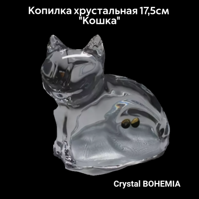 930/71402/0/58900/175-109  Копилка хрустальная 17,5см Crystal BOHEMIA, серия  "Кошка" 