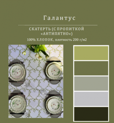 Скатерть с пропиткой "Антипятно" 150см, круглая, декор "Галантус" 