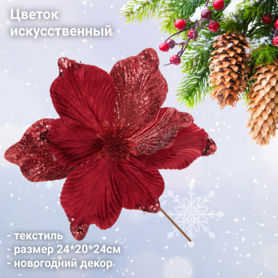 762511 Цветок искусственный 24*20*24см, новогодний декор
