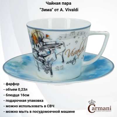 CAR2-840-7303 Чайная пара: чашка 0,23л с блюдцем 16см, Carmani, декор "Зима" A. Vivaldi, в подарочной упаковке