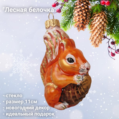 ФУП4-2424 Ёлочная игрушка 11см, декор "Лесная белочка", стекло, в подарочной упаковке