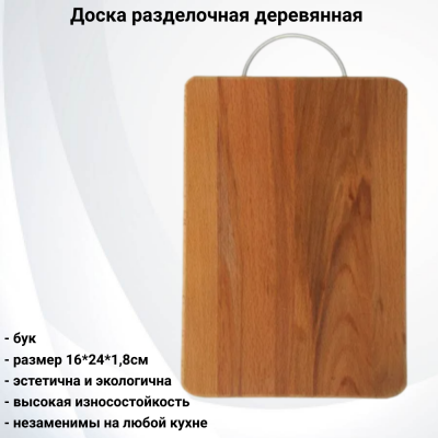 12-41 Доска разделочная деревянная 16*24*1,8см со скобой, буковая