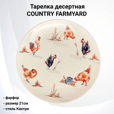 Тарелка десертная 21см Tudor, декор COUNTRY FARMYARD GR03_21PL