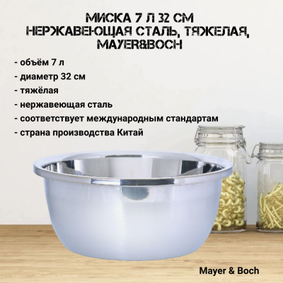 30382 Миска 7л 32см, нержавеющая сталь, тяжелая, ​​​​​​​MAYER&BOCH