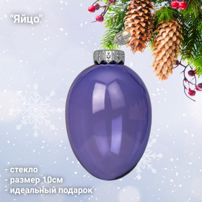 ФУП4-2435/6 Елочная игрушка 10,5см, декор "Яйцо", стекло, цвет фиолетовый, в подарочной упаковке