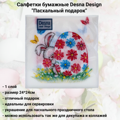 Салфетки бумажные декоративные 24*24,1 слой, Desna Design, декор "Пасхальный подарок" 