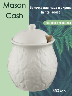 2001.071 Банка для меда и сиропа 350мл, Mason Cash, серия In hte Forest