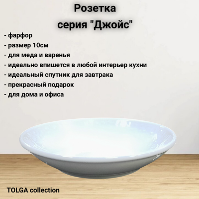 1329 Розетка 10см, фарфор, серия Джойс