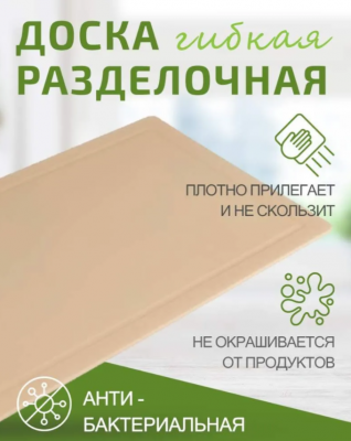 ДРГ-3625бж Доска разделочная большая 36*25см (полиуретан) цвет бежевый