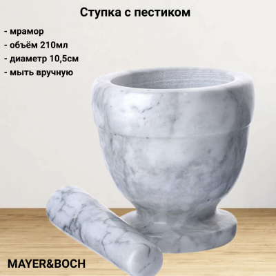 27542 Ступка мраморная 210мл с пестиком, MAYER&BOCH, цвет микс