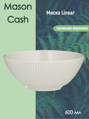 2002.115 Миска 600мл, Mason Cash, серия Linear, белая
