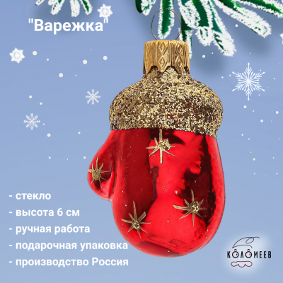 ФУ-172/1 Ёлочная игрушка, декор "Варежка", высота 6см, в подарочной упаковке 